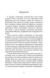 Гарем османських султанів доби «Жіночого султанату» - Олександра Шутко - мініатюра 3