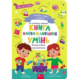 Головна книга малюка. Книга найважливіших умінь - Альона Пуляєва