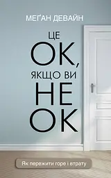 Це ОК, якщо ви не ОК. Як пережити горе і втрату