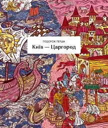 Мандри давні та нещодавні - Світлана Богдан - мініатюра 8