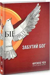 Забутий Бог
