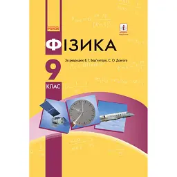 Фізика. 9 клас. Підручник - Віктор Бар'яхтар