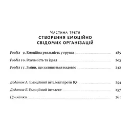 Книга Емоційний інтелект лідера - Деніел Ґоулман, Річард Бояціс, Енні Маккі Наш Формат (9786177682911) - мініатюра 5