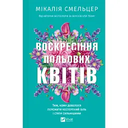Воскресіння польових квітів - Мікалія Смельцер