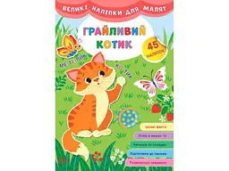 Наліпки УЛА Великі для малят Грайливий котик арт.21475