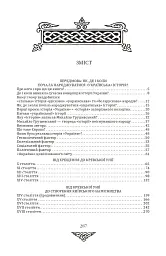 Відомі історії нашої держави з середини Х ст. до 1781 року - Данило Яневський - мініатюра 19