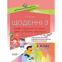 Дидактичні матеріали. Щоденні 3. 2 клас. Частина 2 - Кулаченко О.В. (349691)