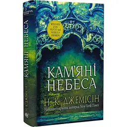 Кам’яні небеса - Нора Джемісін | Навчальна книга - Богдан, книга українською, нова, тверда
