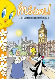 Твіті! Лондонський грабіжник - Сід Джейкобсон