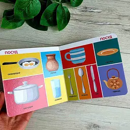 100 перших слів. Смарт-книги Книга від 1 року життя С944002У - мініатюра 3