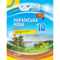 Українська мова. 10 клас. II семестр - Л. Марецька