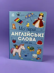 Книга з аудіо. Мої перші англійські слова. Я і мій дім С2047002У