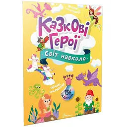 Казкові герої. Світ навколо - Шаповалова К.В. (9789669892249)