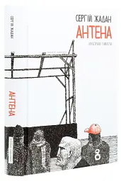 АНТЕНА чорно-біла версія - Жадан Сергій | Meridian Czernowitz, книга українською, нова, тверда
