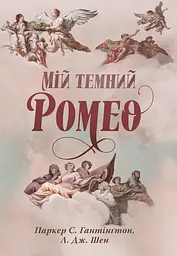 Мій темний Ромео - Л. Дж. Шен