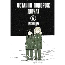 Остання подорож дівчат. Том 6 - Цукумідзу