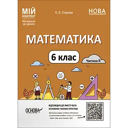 Мій конспект. Матеріали до уроків. Математика. 6 клас. Частина II - Старова О.О. (493810)