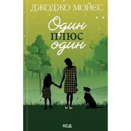 Один плюс один - Джоджо Мойєс