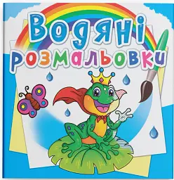 Водяні розмальовки. Підводний світ