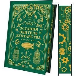 Книга 1 Леобург Остання обитель бунтарства - Ірина Грабовська - мініатюра 2