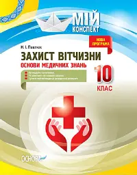 Мій конспект. Захист Вітчизни. Основи медичних знань. 10 клас