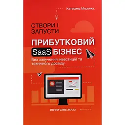 Створи і запусти прибутковий SAAS-бізнес - Катерина Миронюк