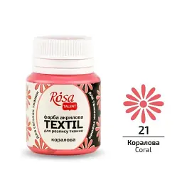Фарба акрилова для тканини Rosa Talent 20 мл коралова 263421 - мініатюра 1
