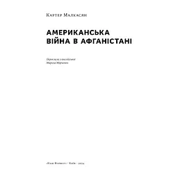 Книга Американська війна в Афганістані - Картер Малкасян Наш Формат (9786178277871) - миниатюра 4