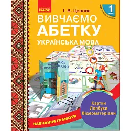 Українська мова. 1 клас. Навчання грамоти. Вивчаємо абетку. Картки. Лепбуки. Відеоматеріали - - мініатюра 1