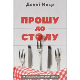 Прошу до столу. Як працює ресторанний бізнес - Денні Меєр