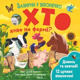 Хто живе на фермі? Зазирни у віконечко
