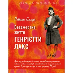 Безсмертне життя Генрієтти Лекс - Ребекка Склут