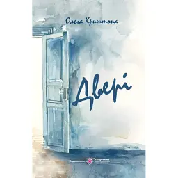 Двері - Ольга Криштопа