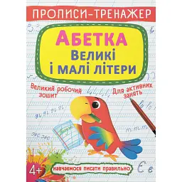 Прописи-тренажер. Абетка. Великі і малі літери -