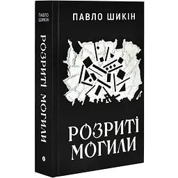 Розриті могили - Павло Шикін | Yakaboo Publishing, книга українською, нова, тверда