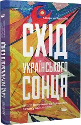 Схід українського сонця Катерина Зарембо Човен, книга українською, тверда