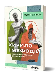 Кирило і Мефодій. Політичні інтригани словесності - Євген Синиця - мініатюра 2