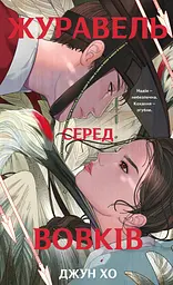 Журавель серед вовків - Джун Хо