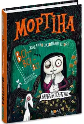 Мортіна. Всі-всі-всі жахливо захопливі історії - Барбара Кантіні - мініатюра 3