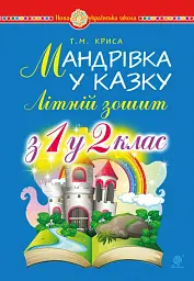 Мандрівка у казку. Літній зошит. З 1-го у 2-й клас - Тетяна Криса - мініатюра 8