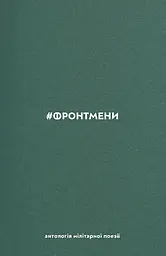 #ФРОНТМЕНИ