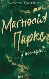 Маґнолія Паркс. У темряві. Книга 5