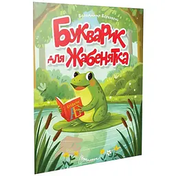 Букварик для жабенятка. Читаємо дітям - Верховень В.М. (9789669893376)