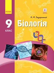 Біологія. Підручник. 9 клас - Костянтин Задорожний - мініатюра 16