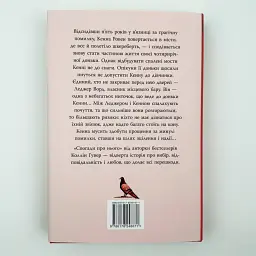 Спогади про нього - Коллін Гувер | Рідна мова, книга українською, нова, тверда - мініатюра 4