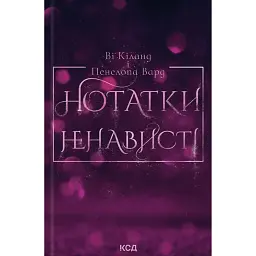 Нотатки ненависті - Ві Кіланд