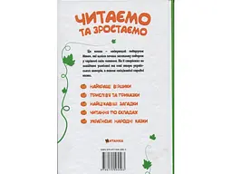 Книга Читаємо та зростаємо, Читанка - мініатюра 2