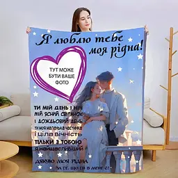 Плед плюшевий 3D зі своїм фото для коханої Теплі обійми коханого 160х200 см