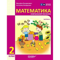 2 клас. Математика. Навчальний посібник. Частина 2