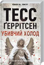 Книга КСД Крижаний холод. Книга КСД 8 / Тесс Геррітсен. Серія - Ріццолі та Айлс українською kni0004670 - мініатюра 2